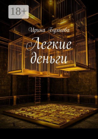 Ирина Буянова. Легкие деньги