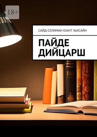 . Пайде дийцарш