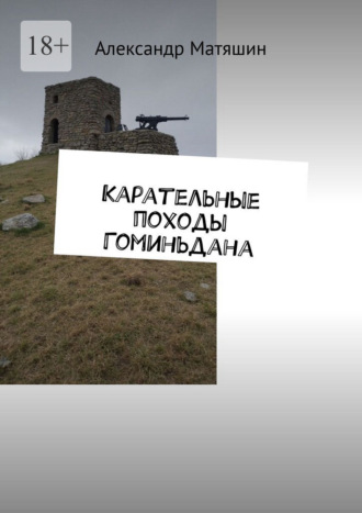 Александр Матяшин. Карательные походы Гоминьдана