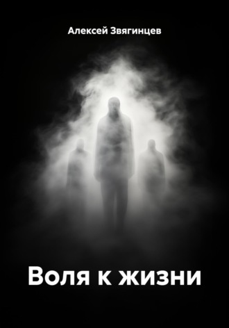 Алексей Звягинцев. Воля к жизни
