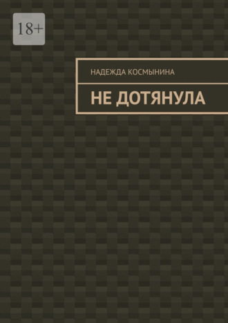 Надежда Космынина. Не дотянула