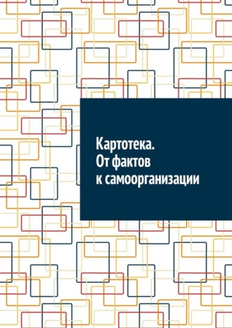 Антон Анатольевич Шадура. Картотека. От фактов к самоорганизации