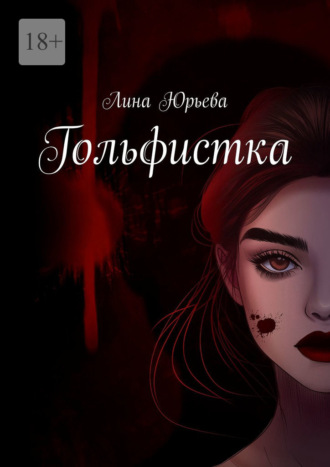 Лина Юрьева. Гольфистка. Цена свободы
