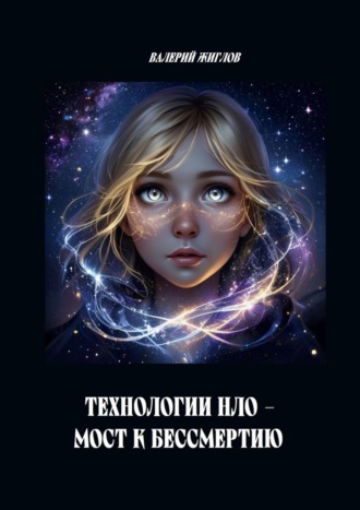 В. И. Жиглов. Технологии НЛО – мост к бессмертию