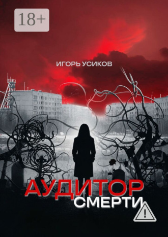 Игорь Александрович Усиков. Аудитор смерти