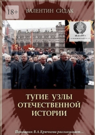 Валентин Сидак. Тугие узлы отечественной истории. Помощник В. А. Крючкова рассказывает…