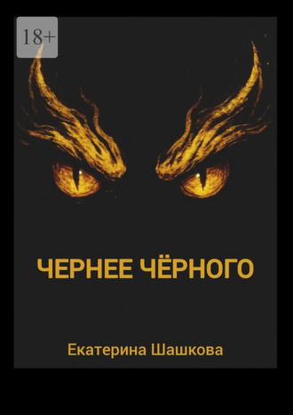 Екатерина Шашкова. Чернее чёрного