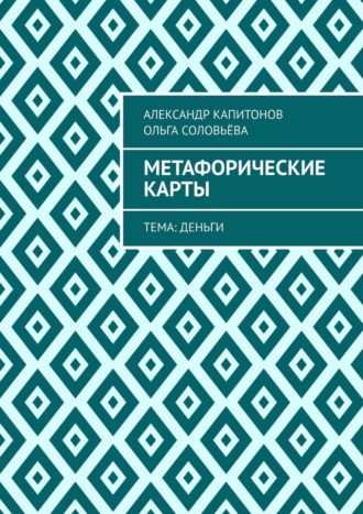 Александр Капитонов. Метафорические карты. Тема: Деньги