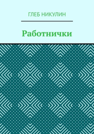 Глеб Юрьевич Никулин. Работнички