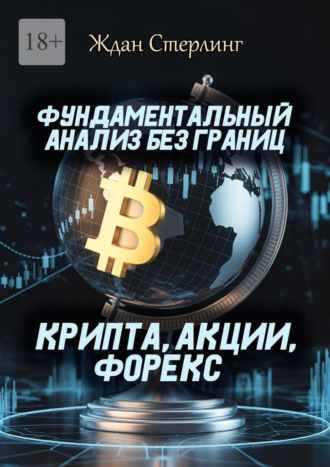 Ждан Стерлинг. Фундаментальный анализ без границ. Крипта, акции, форекс