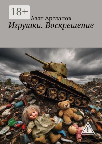 Азат Арсланов. Игрушки. Воскрешение