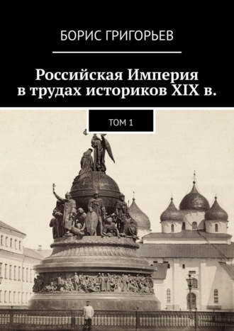Борис Григорьев. Российская Империя в трудах историков XIX в. Том 1