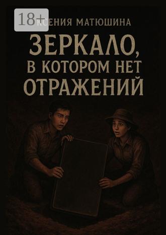Ксения Матюшина. Зеркало, в котором нет отражений