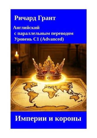 Ричард Грант. Империи и короны