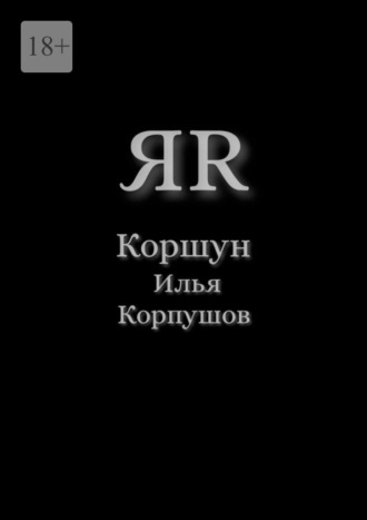Илья Коршун Корпушов. ЯR