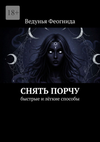 Ведунья Феогнида. Снять порчу. Быстрые и лёгкие способы