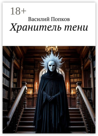 Василий Попков. Хранитель тени