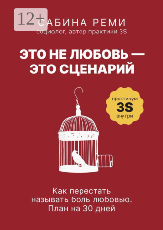 Сабина Реми. Это не любовь – это сценарий. Как перестать называть боль любовью. План на 30 дней