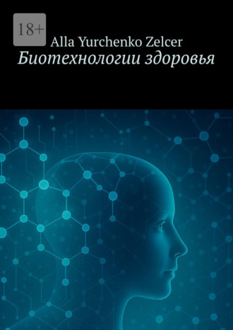 Alla Yurchenko Zelcer. Биотехнологии здоровья