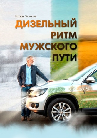 Игорь Александрович Усиков. Дизельный ритм мужского пути
