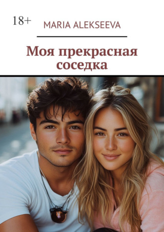 Maria Alekseeva. Моя прекрасная соседка