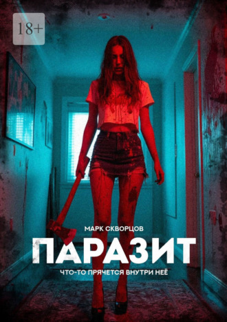Марк Скворцов. Паразит