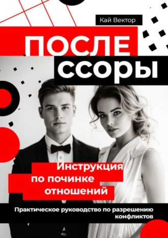 Кай Вектор. После ссоры. Инструкция по починке отношений. Практическое руководство по разрешению конфликтов