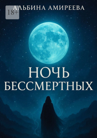 Альбина Амиреева. Ночь бессмертных