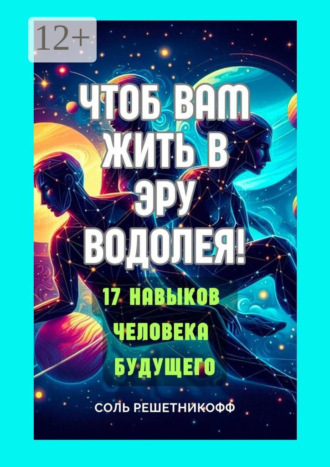 . Чтоб вам жить в Эру Водолея! 17 навыков человека будущего