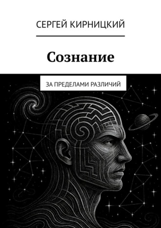 Сергей Кирницкий. Сознание. За пределами различий