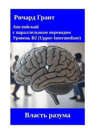 Ричард Грант. Власть разума