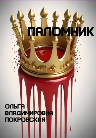. Паломник