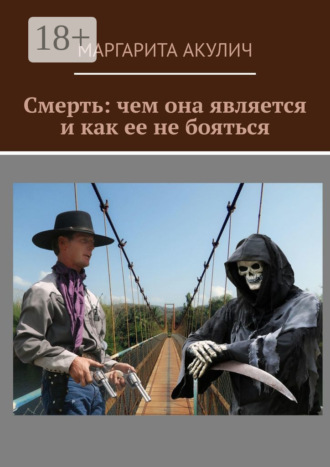 Маргарита Акулич. Смерть: чем она является и как ее не бояться
