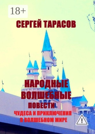 Сергей Евгеньевич Тарасов. Народные волшебные повести. Чудеса и приключения в волшебном мире