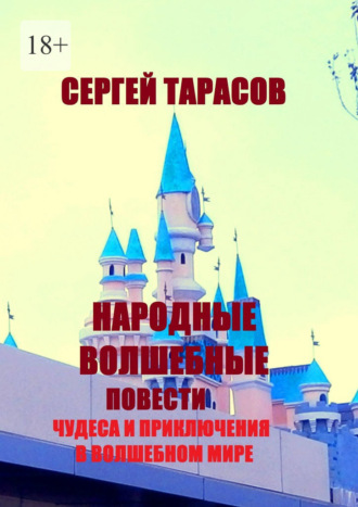 Сергей Евгеньевич Тарасов. Народные волшебные повести. Чудеса и приключения в волшебном мире