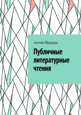 Антон Анатольевич Шадура. Публичные литературные чтения