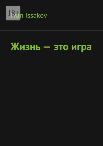 Ivan Issakov. Жизнь – это игра