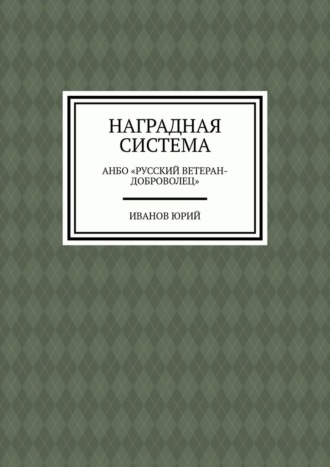 Иванов Юрий. Наградная система. АНБО «Русский ветеран-доброволец»