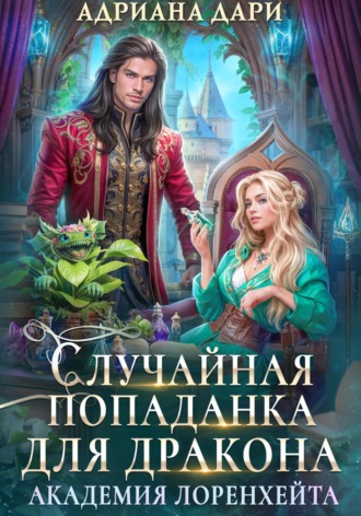 . Случайная попаданка для дракона. Академия Лоренхейта