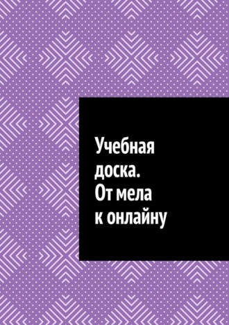 Антон Анатольевич Шадура. Учебная доска. От мела к онлайну
