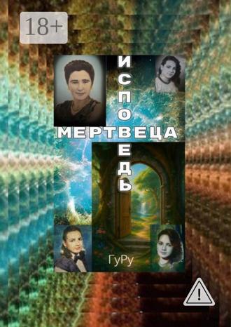 ГуРу. Исповедь мертвеца. Смерть, или Вход в иное измерение