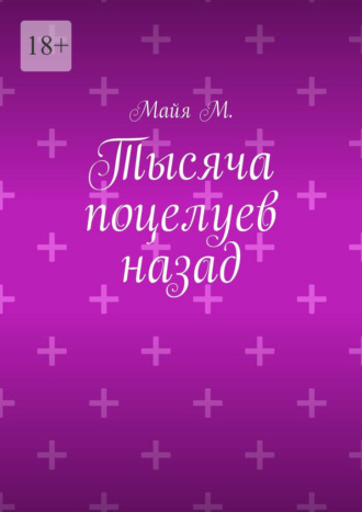 Майя М.. Тысяча поцелуев назад