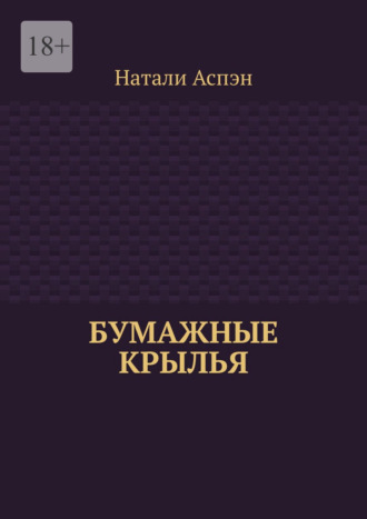 . Бумажные крылья