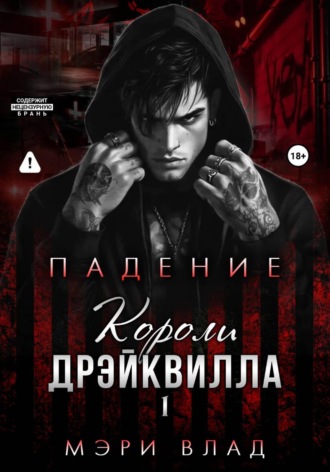 Мэри Влад. Короли Дрэйквилла. Падение