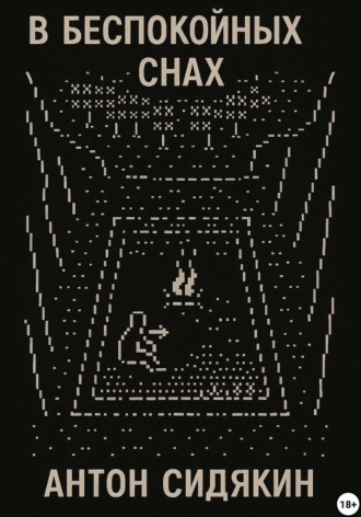 Антон Сидякин. В беспокойных снах