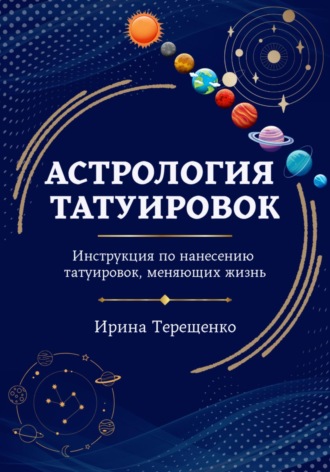 Ирина Терещенко. Астрология татуировок