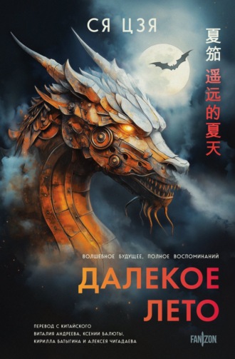 Ся Цзя. Далекое лето