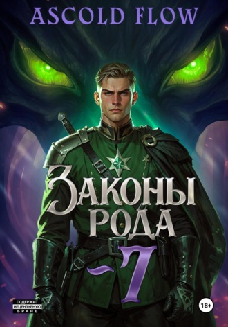 . Законы Рода. Том 7