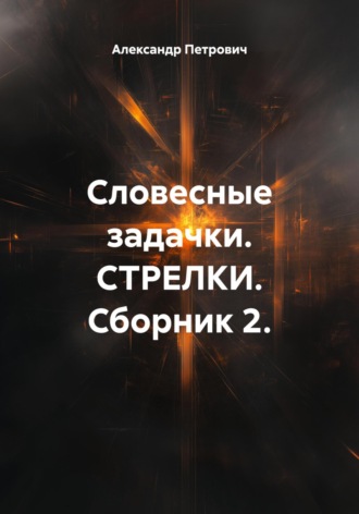 Александр Сергеевич Петрович. Словесные задачки. Стрелки. Сборник 2