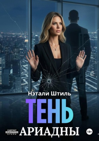 Нэтали Штиль. Тень Ариадны